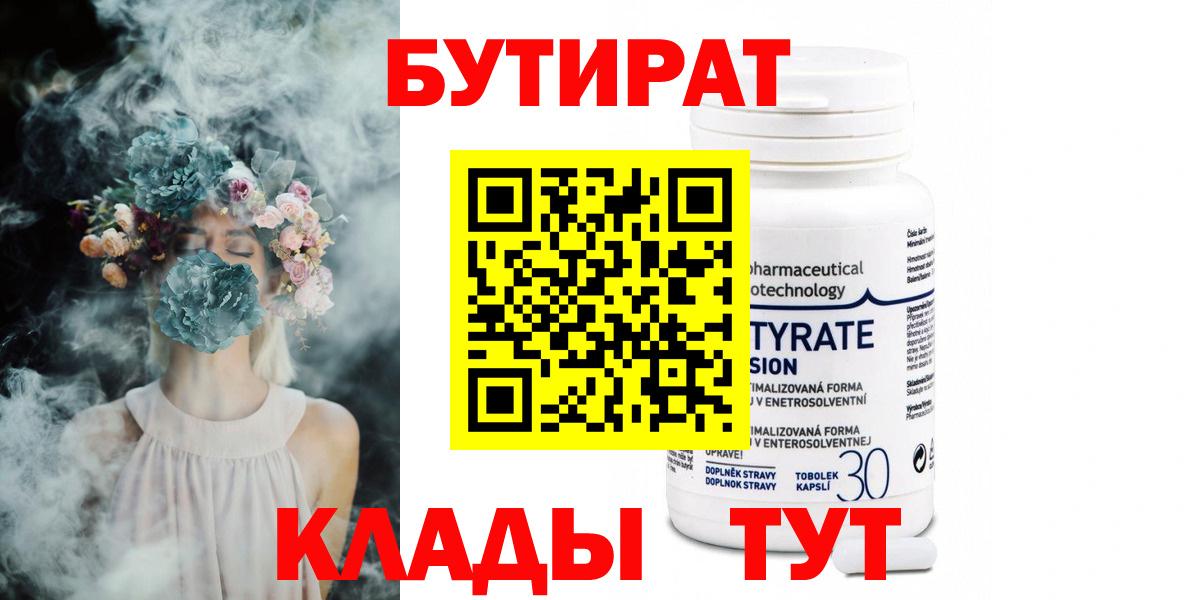 БУТИРАТ 99%  Вход с VPN  Борисоглебск 