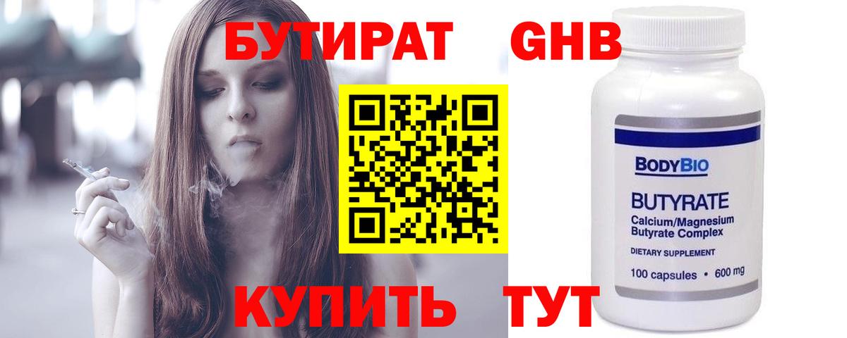 БУТИРАТ 1.4BDO Борисоглебск