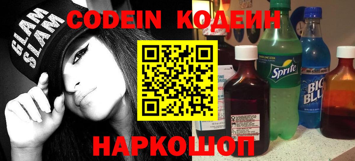 Codein напиток Lean (лин)  Кодеин Purple Drank  Вход с VPN  Борисоглебск 