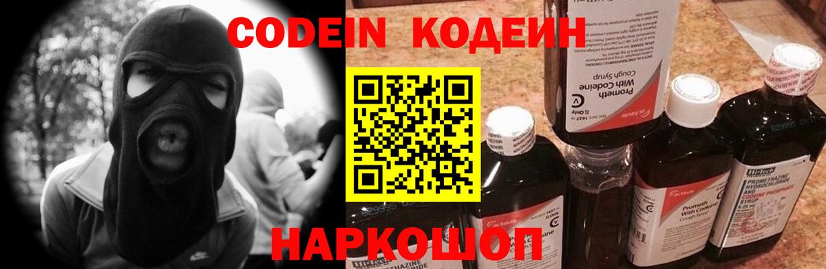 Codein напиток Lean (лин) Борисоглебск